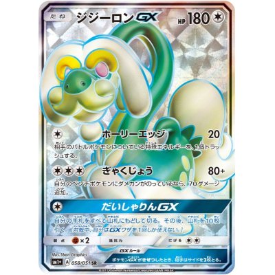 画像1: 【SM1+】ジジーロンGX【SR】