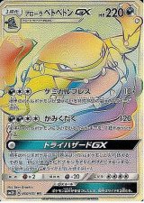 【SM3H】 アローラベトベトンGX【HR】