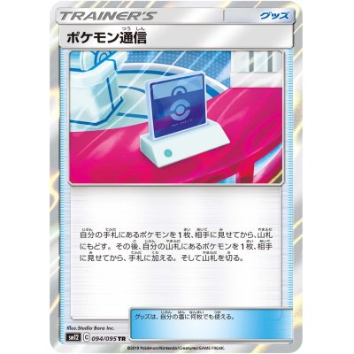 画像1: 【SM12】ポケモン通信【TR】