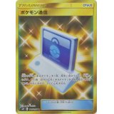 【SM9】ポケモン通信【UR】