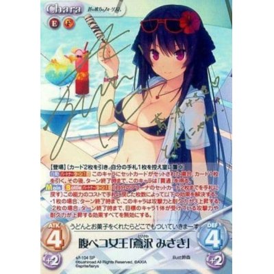 画像1: 腹ペコ女王「鳶沢 みさき」【箔押し金サイン】【カオスTCG】