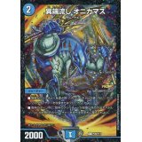 異端流し オニカマス【5th.6thseason公認チャンピオンシップ「2ブロック構築」上位8名贈呈商品】[2018 4/1〜12/31]