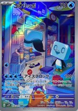 画像: 【sv2P】コオリッポ【AR】