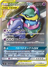 画像: 【SM10】ベトベトン＆アローラベトベトンGX（スペシャルアート）【SR】