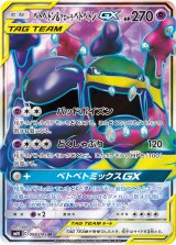 画像: 【SM10】ベトベトン＆アローラベトベトンGX【SR】