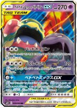 画像: 【SM10】ベトベトン＆アローラベトベトンGX【RR】