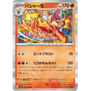 画像: 【sv10】バシャーモ【R】